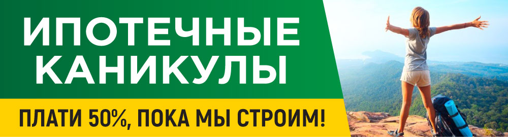 Ипотечные каникулы - Платите 50%, пока мы строим!
